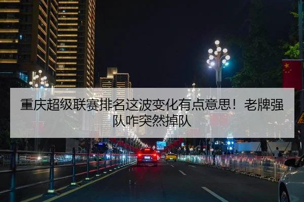 重庆超级联赛排名这波变化有点意思！老牌强队咋突然掉队
