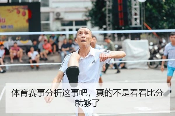 体育赛事分析这事吧，真的不是看看比分就够了