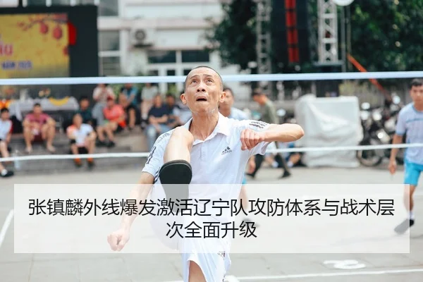 张镇麟外线爆发激活辽宁队攻防体系与战术层次全面升级