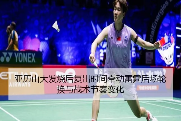 亚历山大发烧后复出时间牵动雷霆后场轮换与战术节奏变化