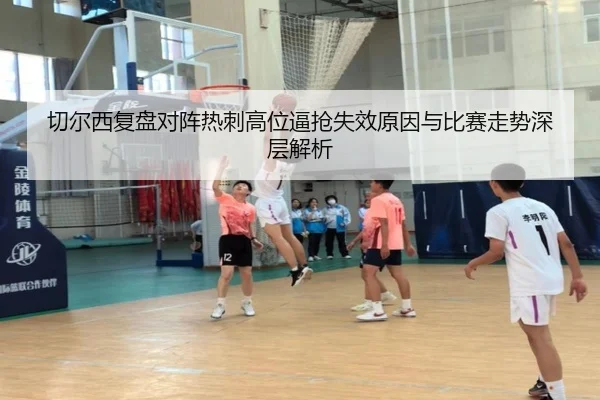 切尔西复盘对阵热刺高位逼抢失效原因与比赛走势深层解析