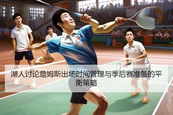 湖人讨论詹姆斯出场时间管理与季后赛准备的平衡策略