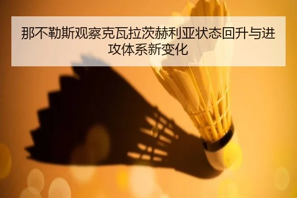 那不勒斯观察克瓦拉茨赫利亚状态回升与进攻体系新变化
