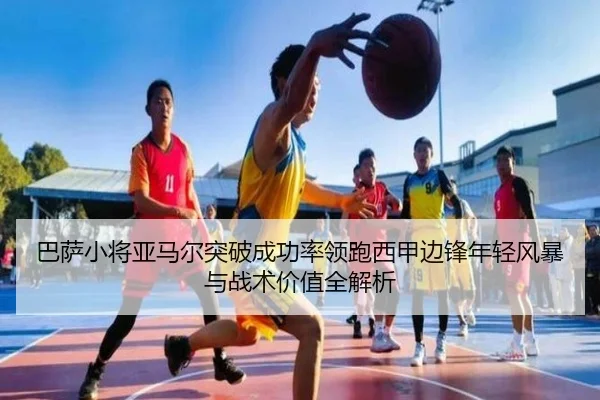 巴萨小将亚马尔突破成功率领跑西甲边锋年轻风暴与战术价值全解析