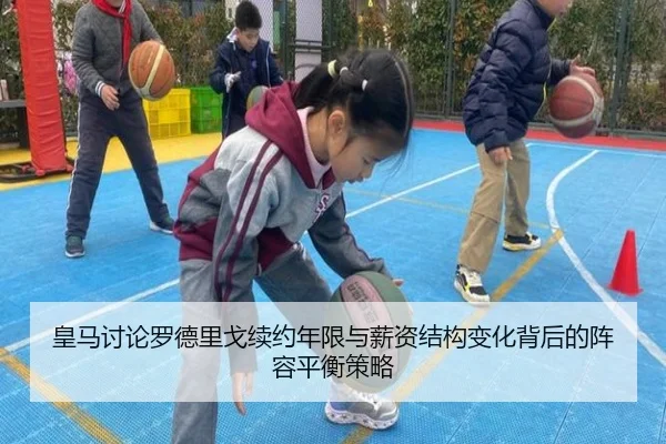皇马讨论罗德里戈续约年限与薪资结构变化背后的阵容平衡策略