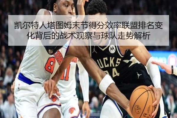 凯尔特人塔图姆末节得分效率联盟排名变化背后的战术观察与球队走势解析